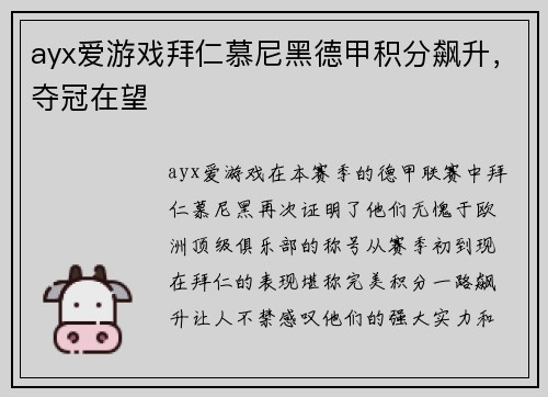 ayx爱游戏拜仁慕尼黑德甲积分飙升，夺冠在望