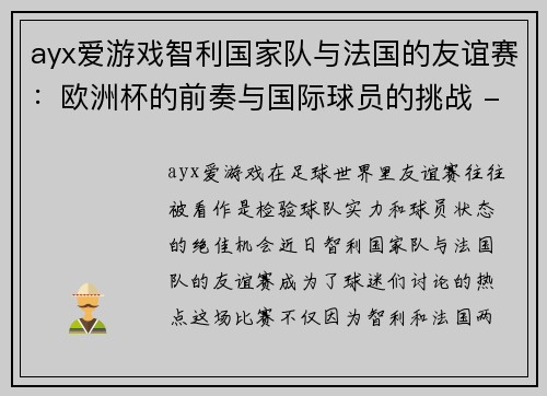 ayx爱游戏智利国家队与法国的友谊赛：欧洲杯的前奏与国际球员的挑战 - 副本