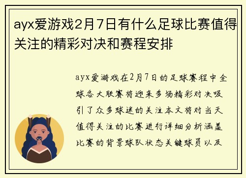 ayx爱游戏2月7日有什么足球比赛值得关注的精彩对决和赛程安排