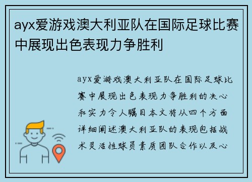 ayx爱游戏澳大利亚队在国际足球比赛中展现出色表现力争胜利