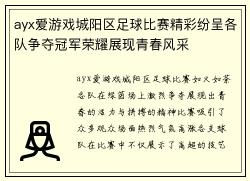 ayx爱游戏城阳区足球比赛精彩纷呈各队争夺冠军荣耀展现青春风采
