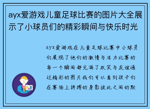 ayx爱游戏儿童足球比赛的图片大全展示了小球员们的精彩瞬间与快乐时光