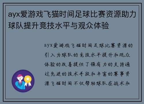 ayx爱游戏飞猫时间足球比赛资源助力球队提升竞技水平与观众体验