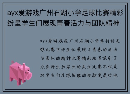 ayx爱游戏广州石湖小学足球比赛精彩纷呈学生们展现青春活力与团队精神