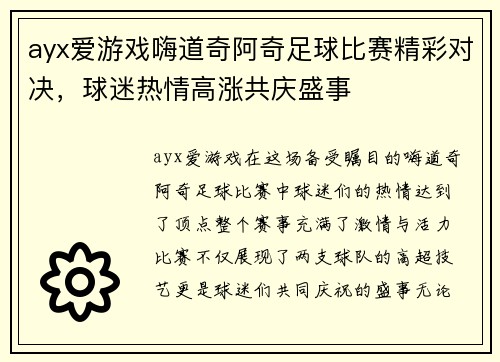 ayx爱游戏嗨道奇阿奇足球比赛精彩对决，球迷热情高涨共庆盛事