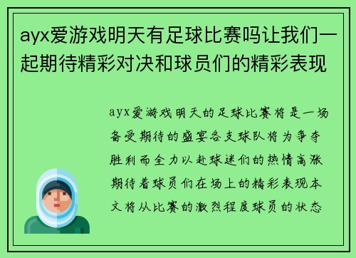 ayx爱游戏明天有足球比赛吗让我们一起期待精彩对决和球员们的精彩表现