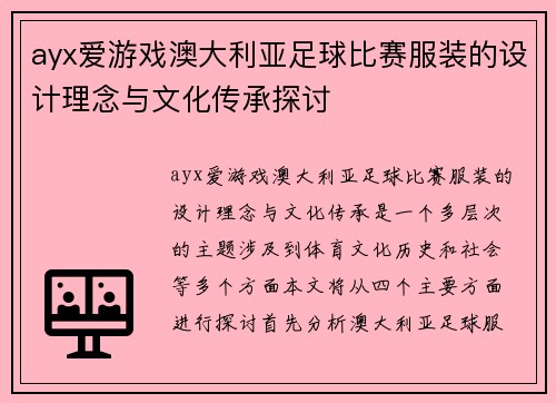 ayx爱游戏澳大利亚足球比赛服装的设计理念与文化传承探讨