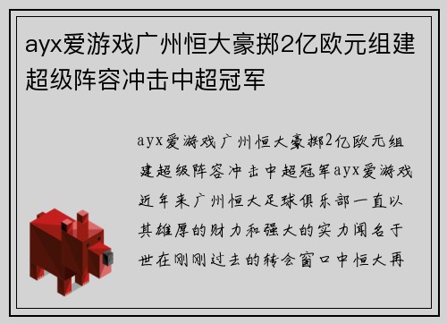 ayx爱游戏广州恒大豪掷2亿欧元组建超级阵容冲击中超冠军