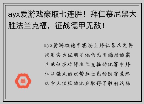 ayx爱游戏豪取七连胜！拜仁慕尼黑大胜法兰克福，征战德甲无敌！