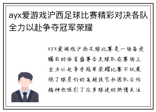 ayx爱游戏沪西足球比赛精彩对决各队全力以赴争夺冠军荣耀