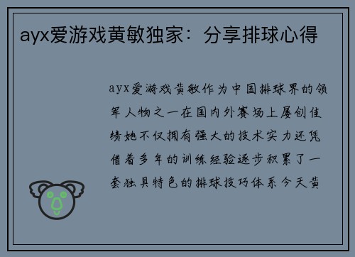 ayx爱游戏黄敏独家：分享排球心得