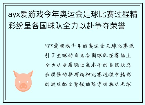 ayx爱游戏今年奥运会足球比赛过程精彩纷呈各国球队全力以赴争夺荣誉