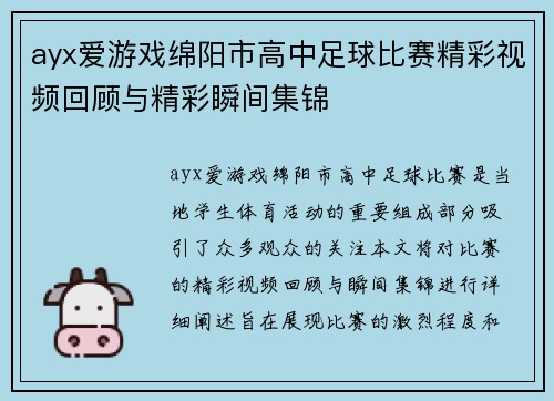 ayx爱游戏绵阳市高中足球比赛精彩视频回顾与精彩瞬间集锦