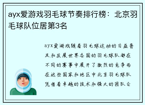 ayx爱游戏羽毛球节奏排行榜：北京羽毛球队位居第3名