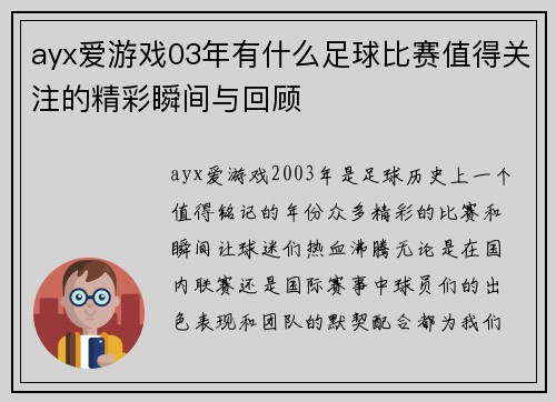 ayx爱游戏03年有什么足球比赛值得关注的精彩瞬间与回顾