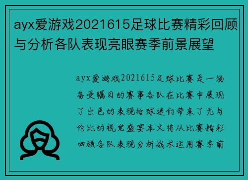 ayx爱游戏2021615足球比赛精彩回顾与分析各队表现亮眼赛季前景展望