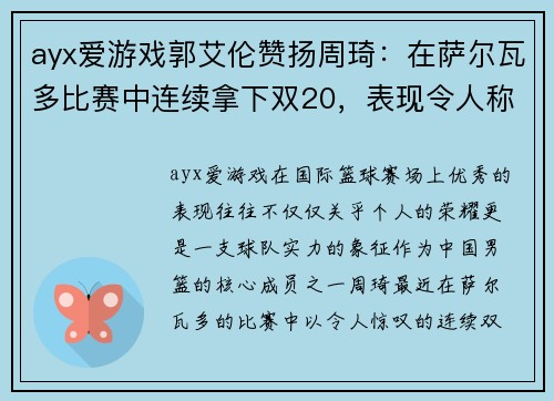 ayx爱游戏郭艾伦赞扬周琦：在萨尔瓦多比赛中连续拿下双20，表现令人称赞