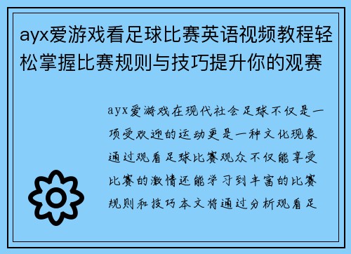 ayx爱游戏看足球比赛英语视频教程轻松掌握比赛规则与技巧提升你的观赛体验