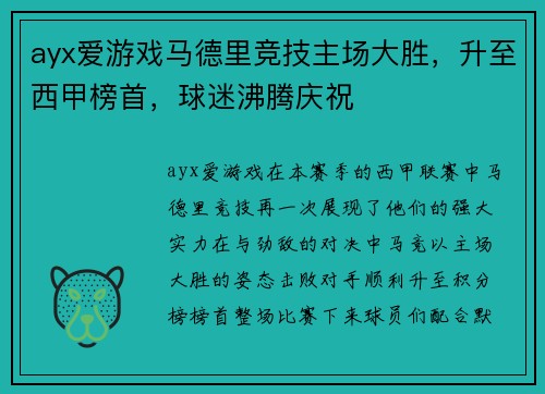 ayx爱游戏马德里竞技主场大胜，升至西甲榜首，球迷沸腾庆祝