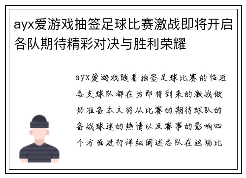 ayx爱游戏抽签足球比赛激战即将开启各队期待精彩对决与胜利荣耀