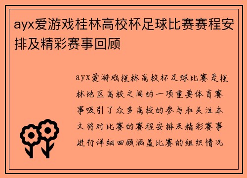 ayx爱游戏桂林高校杯足球比赛赛程安排及精彩赛事回顾