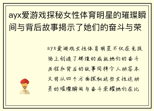 ayx爱游戏探秘女性体育明星的璀璨瞬间与背后故事揭示了她们的奋斗与荣耀