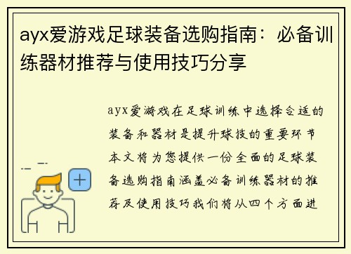 ayx爱游戏足球装备选购指南：必备训练器材推荐与使用技巧分享