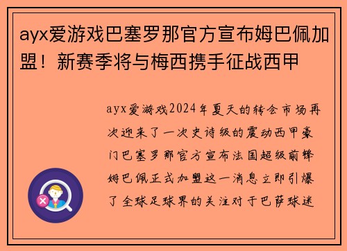 ayx爱游戏巴塞罗那官方宣布姆巴佩加盟！新赛季将与梅西携手征战西甲