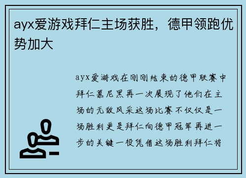 ayx爱游戏拜仁主场获胜，德甲领跑优势加大