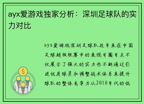 ayx爱游戏独家分析：深圳足球队的实力对比