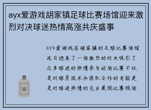 ayx爱游戏胡家镇足球比赛场馆迎来激烈对决球迷热情高涨共庆盛事