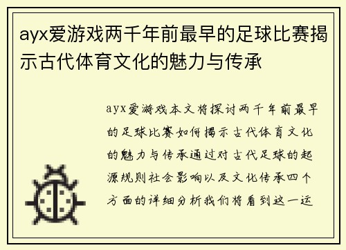 ayx爱游戏两千年前最早的足球比赛揭示古代体育文化的魅力与传承