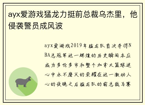 ayx爱游戏猛龙力挺前总裁乌杰里，他侵袭警员成风波