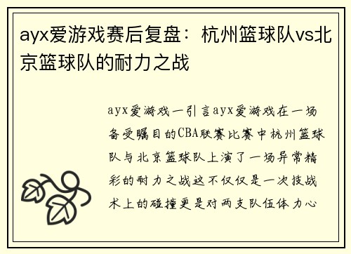 ayx爱游戏赛后复盘：杭州篮球队vs北京篮球队的耐力之战