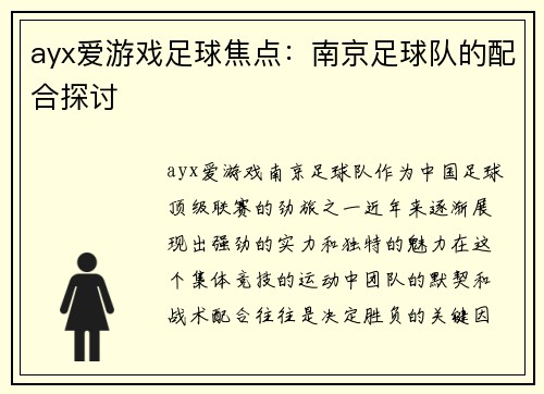 ayx爱游戏足球焦点：南京足球队的配合探讨