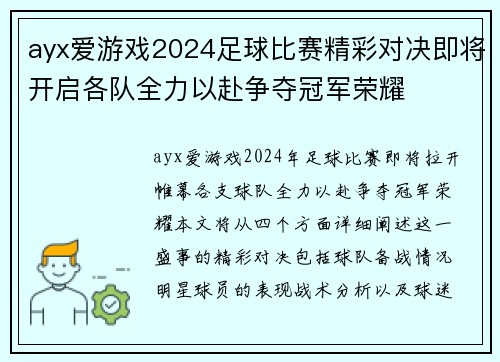 ayx爱游戏2024足球比赛精彩对决即将开启各队全力以赴争夺冠军荣耀