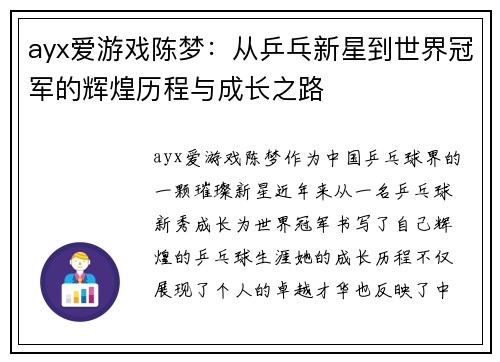 ayx爱游戏陈梦：从乒乓新星到世界冠军的辉煌历程与成长之路