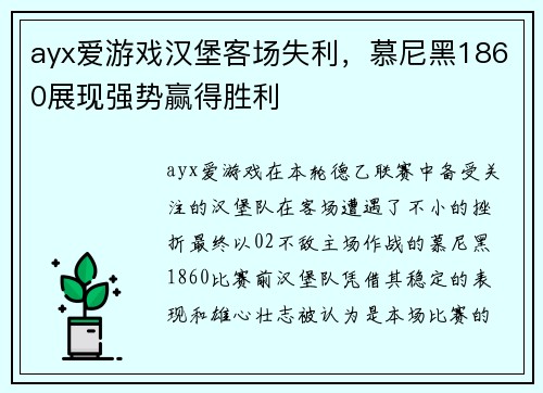 ayx爱游戏汉堡客场失利，慕尼黑1860展现强势赢得胜利