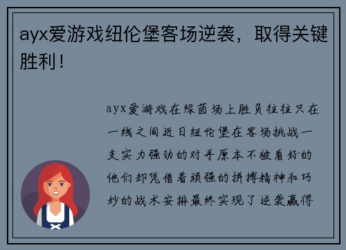 ayx爱游戏纽伦堡客场逆袭，取得关键胜利！