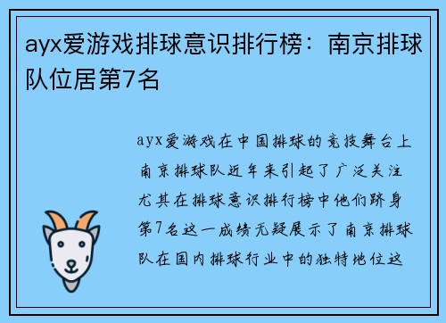 ayx爱游戏排球意识排行榜：南京排球队位居第7名