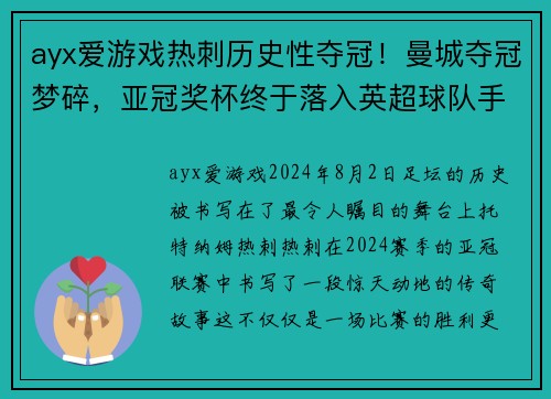ayx爱游戏热刺历史性夺冠！曼城夺冠梦碎，亚冠奖杯终于落入英超球队手中
