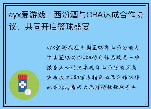 ayx爱游戏山西汾酒与CBA达成合作协议，共同开启篮球盛宴