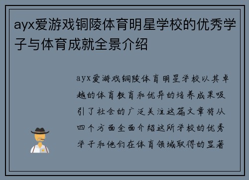 ayx爱游戏铜陵体育明星学校的优秀学子与体育成就全景介绍