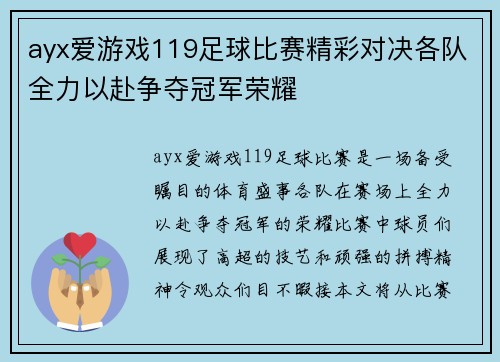 ayx爱游戏119足球比赛精彩对决各队全力以赴争夺冠军荣耀