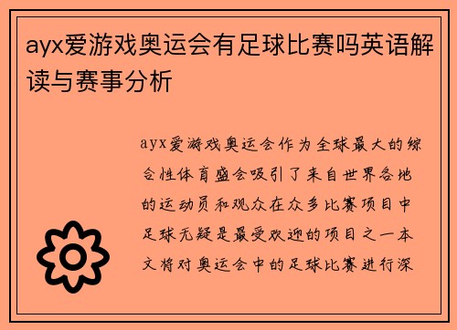 ayx爱游戏奥运会有足球比赛吗英语解读与赛事分析