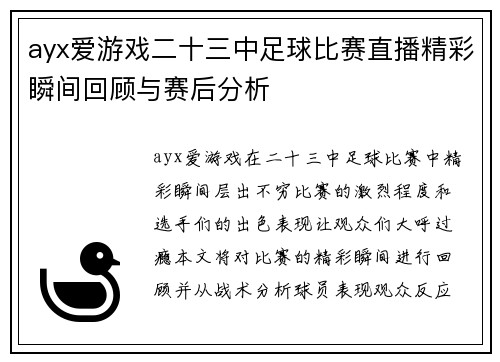 ayx爱游戏二十三中足球比赛直播精彩瞬间回顾与赛后分析