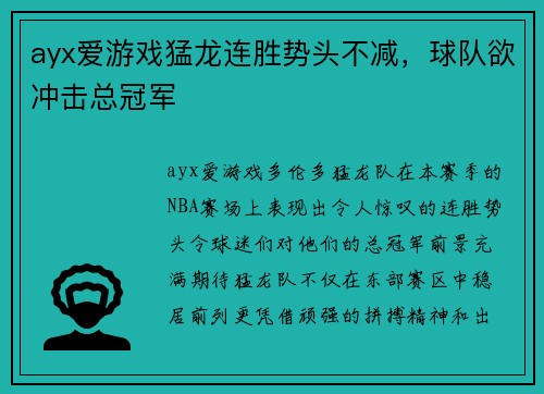 ayx爱游戏猛龙连胜势头不减，球队欲冲击总冠军