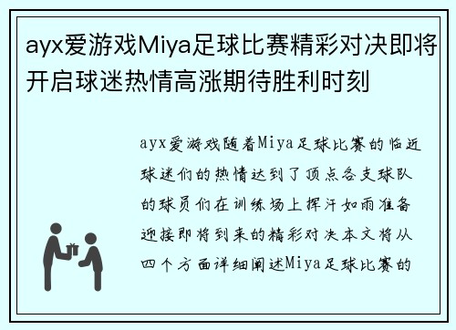 ayx爱游戏Miya足球比赛精彩对决即将开启球迷热情高涨期待胜利时刻