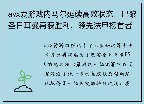 ayx爱游戏内马尔延续高效状态，巴黎圣日耳曼再获胜利，领先法甲榜首者2分
