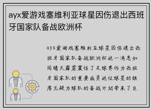 ayx爱游戏塞维利亚球星因伤退出西班牙国家队备战欧洲杯